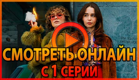 Смотреть сериал Пони 1 серии 1 сезона